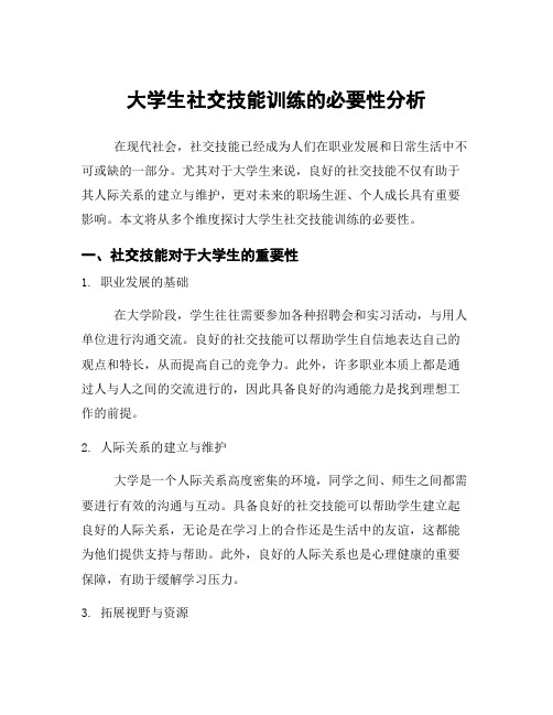 大学生社交技能训练的必要性分析