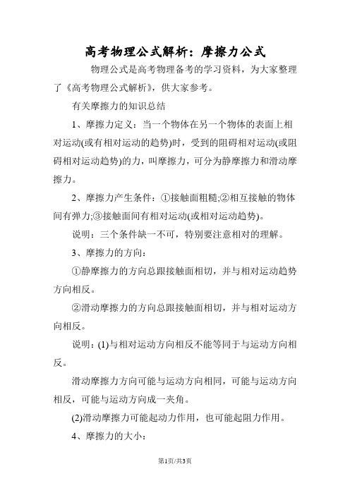 高考物理公式解析：摩擦力公式