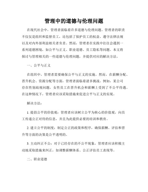 管理中的道德与伦理问题