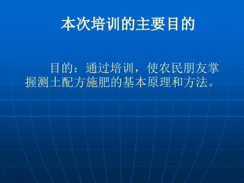 某某县测土配方施肥项目农民培训教程