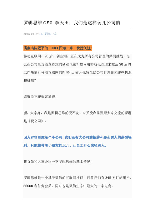 罗辑思维CEO李天田：我们是这样玩儿公司的