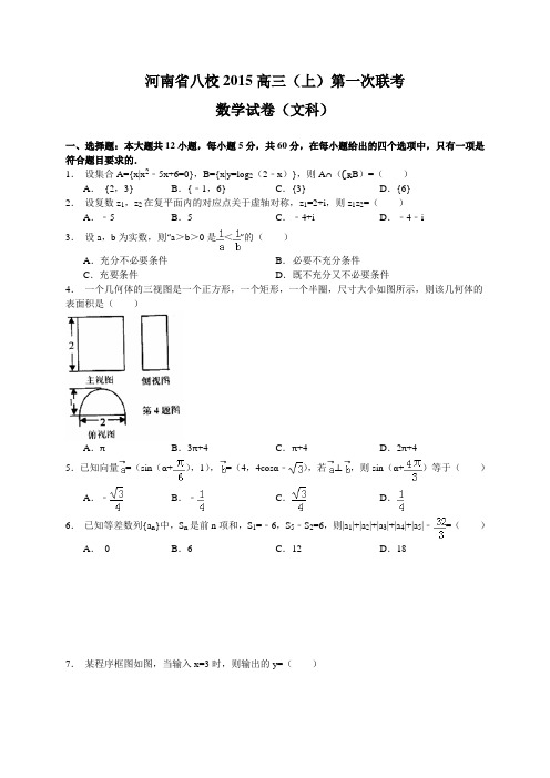 河南省八校2015届高三上学期第一次联考数学文试题 Word版含答案