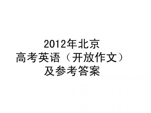 2012年北京高考英语开放作文及参考答案