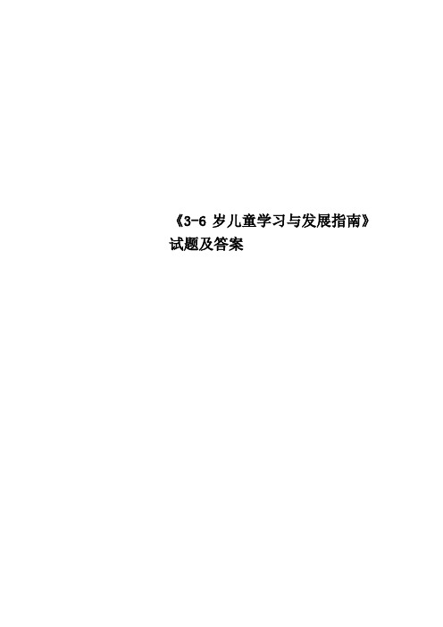 《36岁儿童学习与发展指南》试题及答案