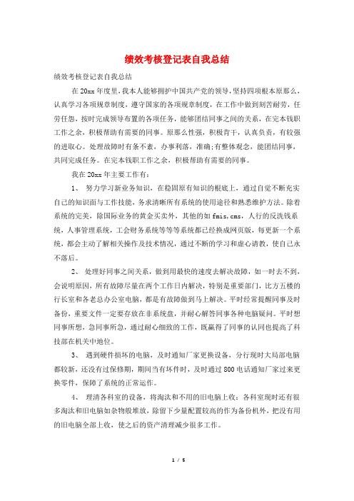 绩效考核登记表自我总结