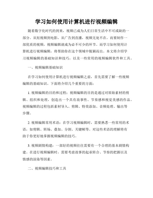 学习如何使用计算机进行视频编辑