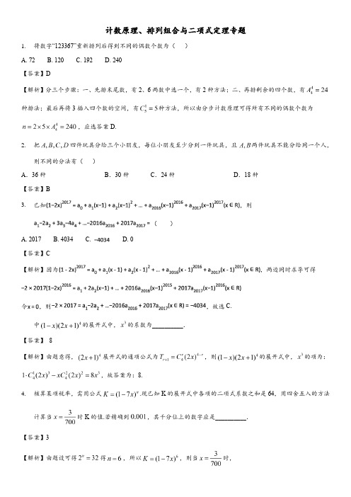 2018届高考数学二轮计数原理类型试题解法技巧专题卷(全国通用)