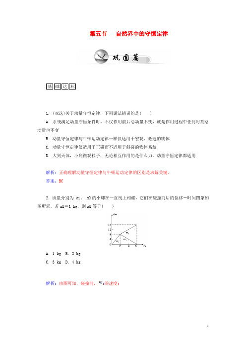 【金版学案】高中物理 1.5 自然界中的守恒定律知能演练 粤教版选修3-5