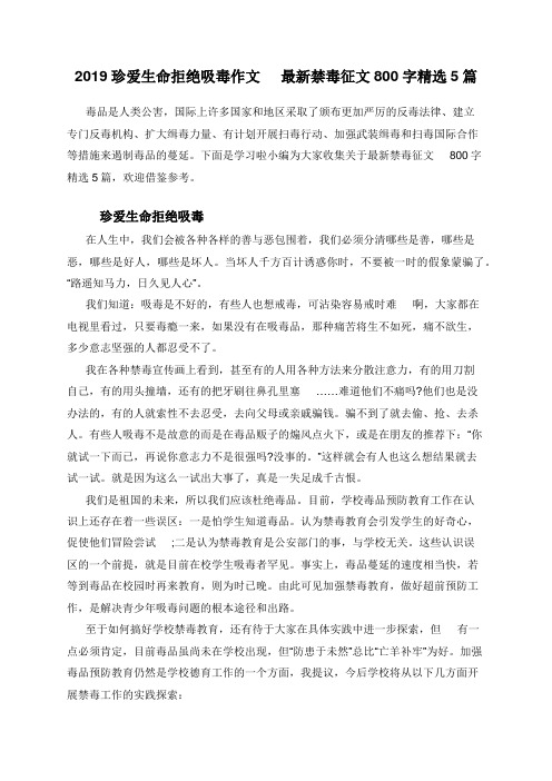 2019珍爱生命拒绝吸毒作文 最新禁毒征文800字精选5篇