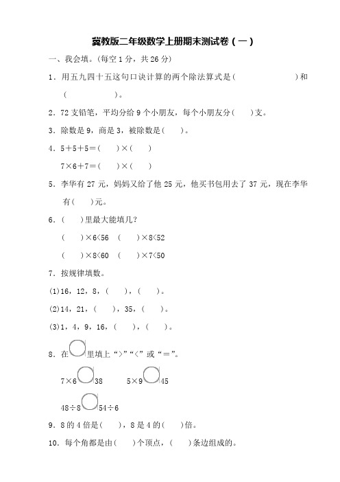 冀教版二年级数学上册期末测试卷(2套)【含答案】