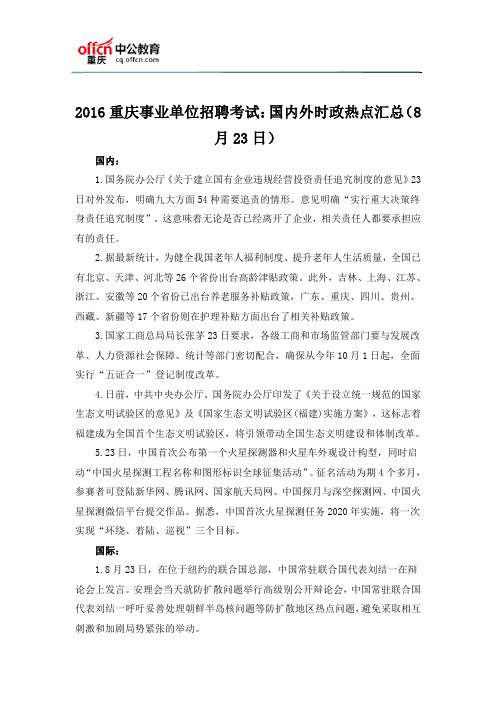 2016重庆事业单位招聘考试:国内外时政热点汇总(8月23日)
