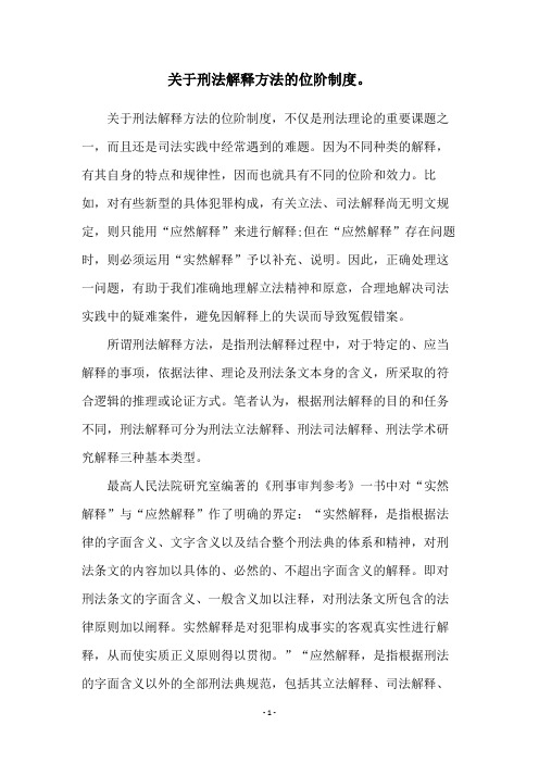 关于刑法解释方法的位阶制度。