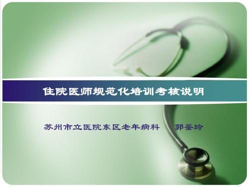 江苏省2015年住院医师规范化培训考核说明