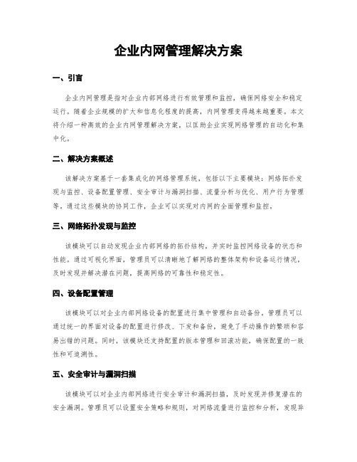 企业内网管理解决方案