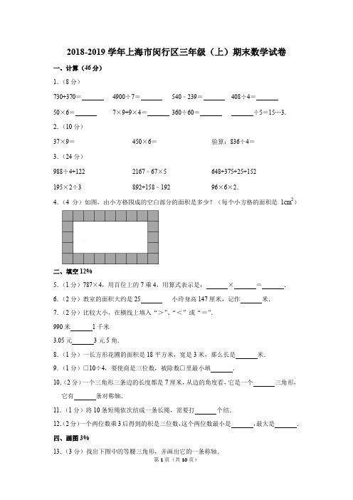 2018-2019学年上海市闵行区三年级(上)期末数学试卷(解析版)