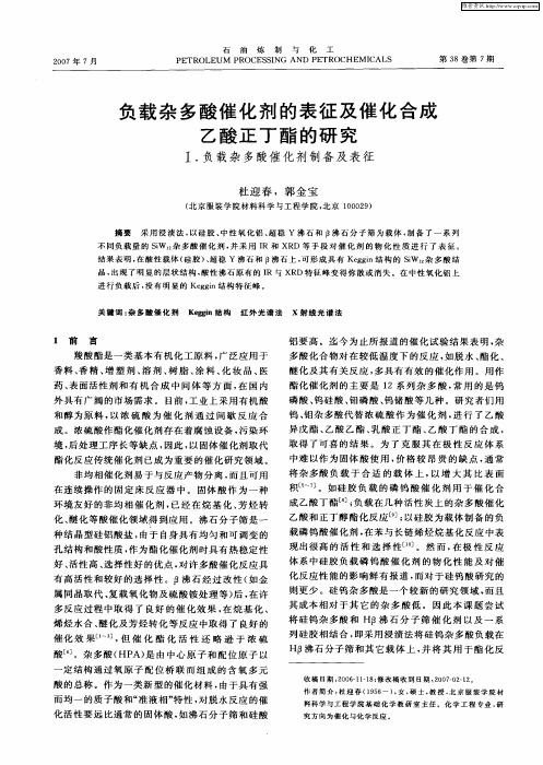 负载杂多酸催化剂的表征及催化合成乙酸正丁酯的研究——I.负载杂多酸催化剂制备及表征