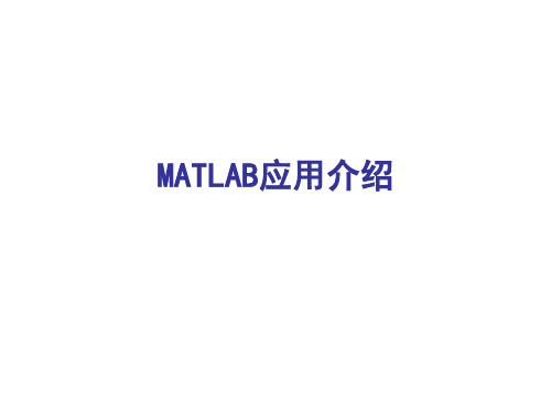 MATLAB应用介绍.ppt