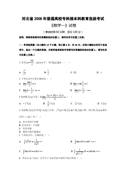 专接本数学2008