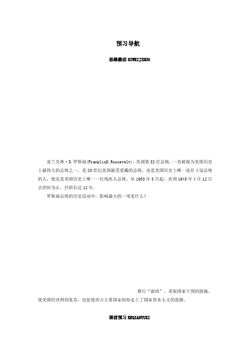 最新人教课标版高中历史必修2《罗斯福新政》预习导航