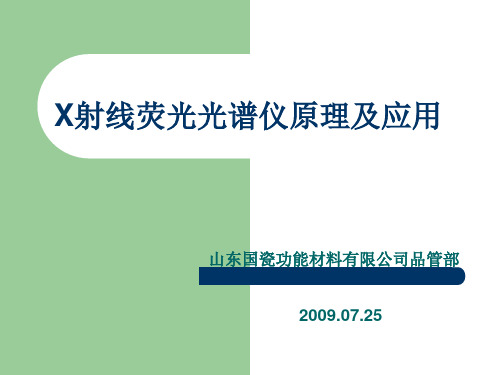 X射线荧光光谱仪原理及应用