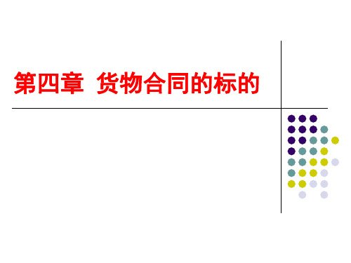 第四章 国际贸易货物合同的标的