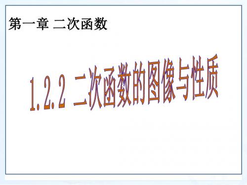 新湘教版九年级数学下册第一章《二次函数图像与性质》精品课件1