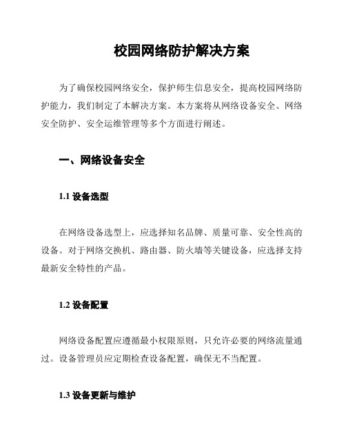 校园网络防护解决方案