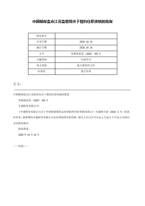 中国银保监会江苏监管局关于嵇钧任职资格的批复-苏银保监复〔2020〕450号