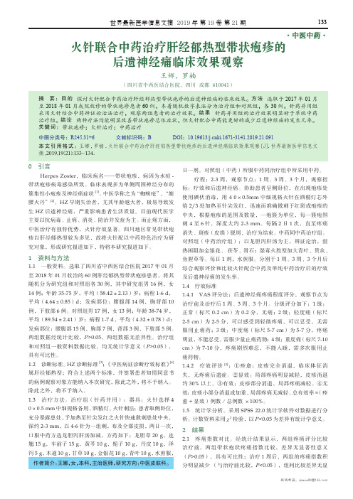 火针联合中药治疗肝经郁热型带状疱疹的后遗神经痛临床效果观察