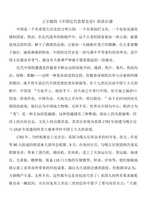 王尔敏的《中国近代思想史论》的读后感