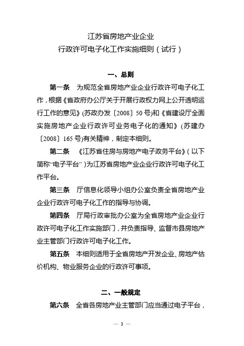 江苏省房地产业企业 行政许可电子化工作实施细则(试行)