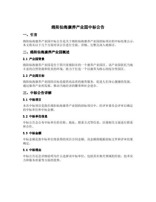 绵阳仙海康养产业园中标公告