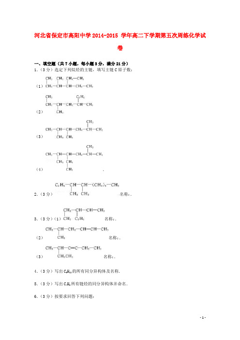 河北省保定市高阳中学高二化学下学期第五次周练试卷(含解析)