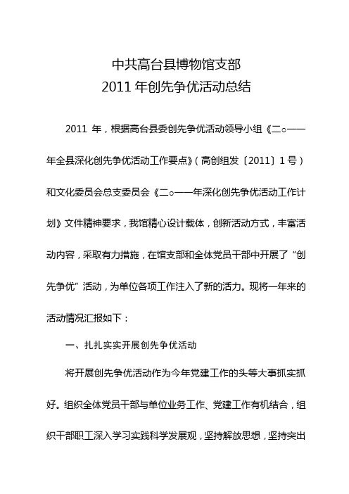 2011年度创先争优工作总结