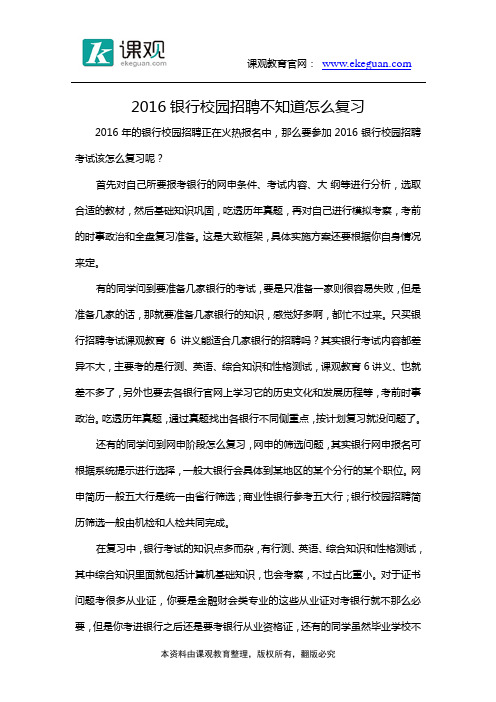 2016银行校园招聘不知道怎么复习