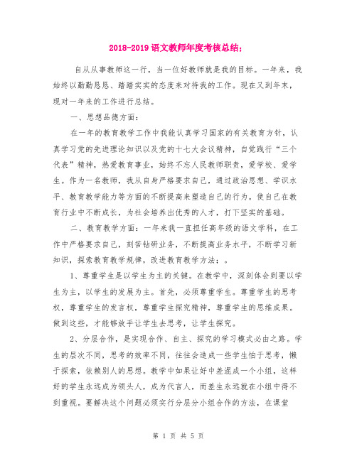 2018-2019语文教师年度考核总结