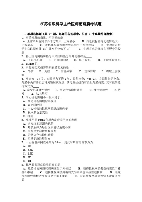 江苏省眼科学主治医师葡萄膜考试题