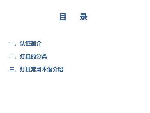 灯具安规认证、分类及常用术语介绍