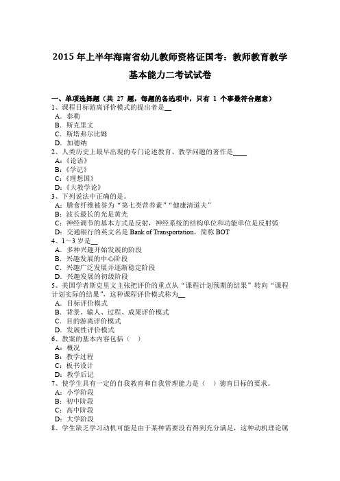 2015年上半年海南省幼儿教师资格证国考：教师教育教学基本能力二考试试卷