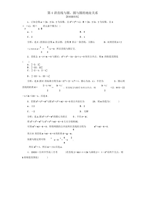 (浙江专用)高考数学第九章平面解析几何4第4讲直线与圆、圆与圆的位置关系高效演练分层突破