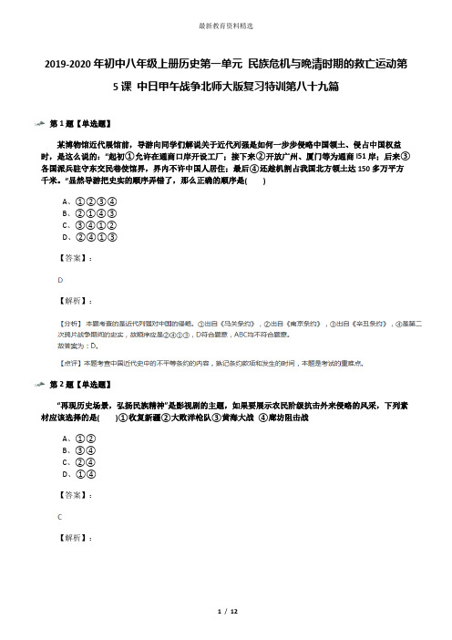 2019-2020年初中八年级上册历史第一单元 民族危机与晚清时期的救亡运动第5课 中日甲午战争北师大版复习特训