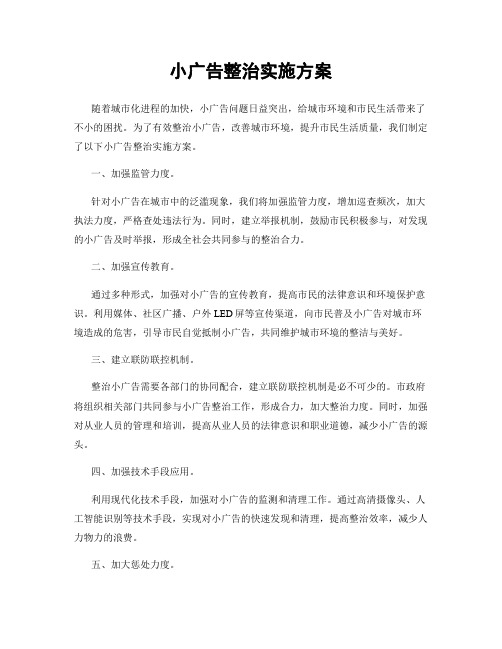 小广告整治实施方案