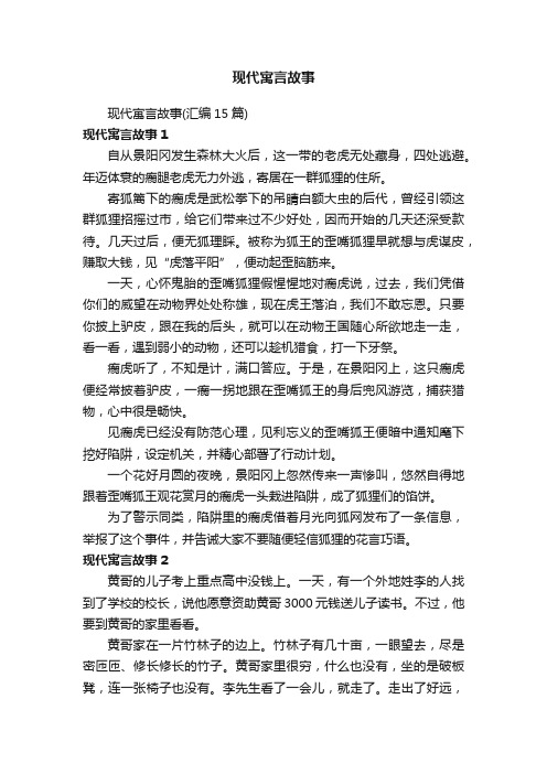 现代寓言故事（汇编15篇）