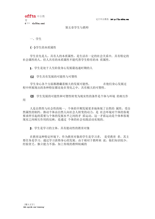 中学教育学复习资料：第五章学生与教师