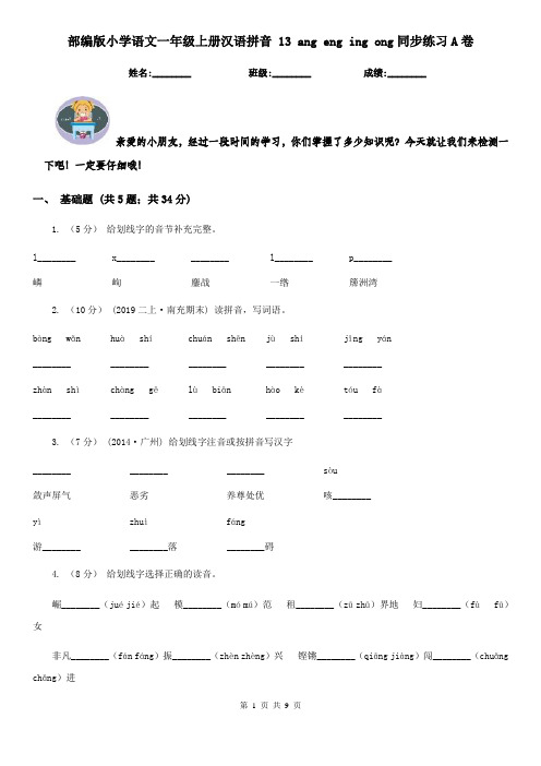 部编版小学语文一年级上册汉语拼音 13 ang eng ing ong同步练习A卷