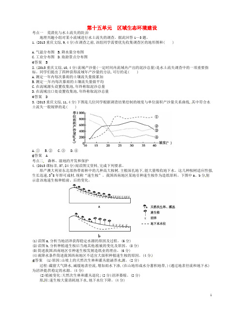 【5年高考3年模拟】(新课标专用)全国高考地理 试题分类汇编 第十五单元 区域生态环境建设