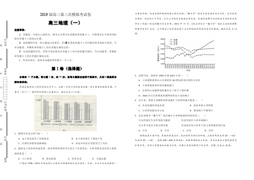 2019届高三第三次模拟考试卷地理(一)(含答案)