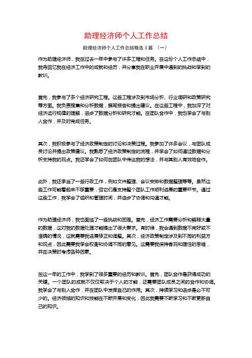 助理经济师个人工作总结3篇