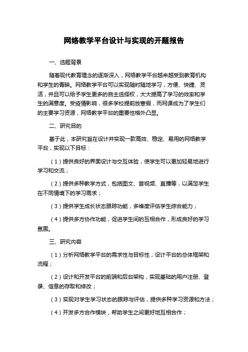 网络教学平台设计与实现的开题报告