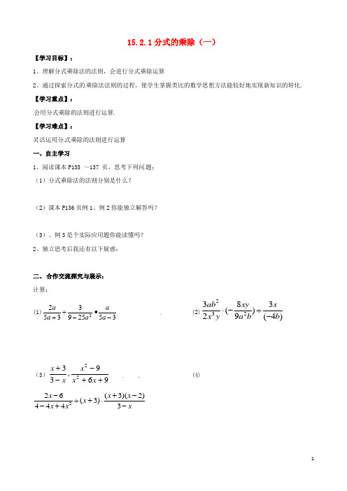 八年级数学上册15.2.1分式的乘除一导学案新版新人教版2